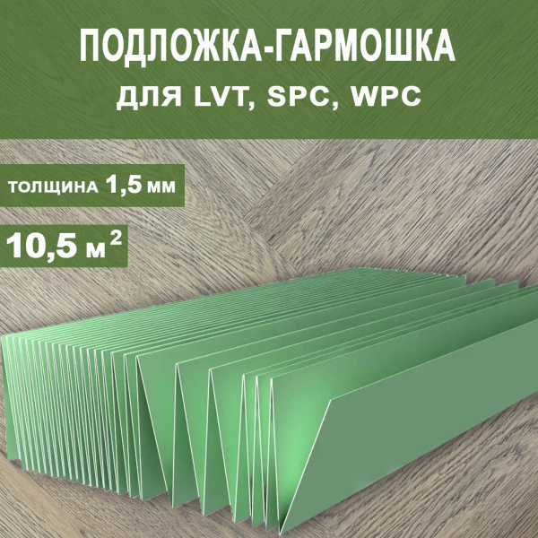 Подложка-гармошка листовая  LVT, SPC, WPC покрытия 1000*500*1,5 мм (зеленая/1уп-10,5м2)